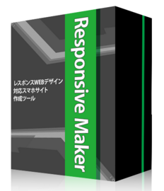 レスポンシブメーカー・1.PNG